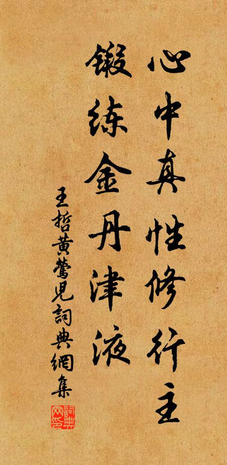 王哲心中真性修行主，锻练金丹津液书法作品欣赏