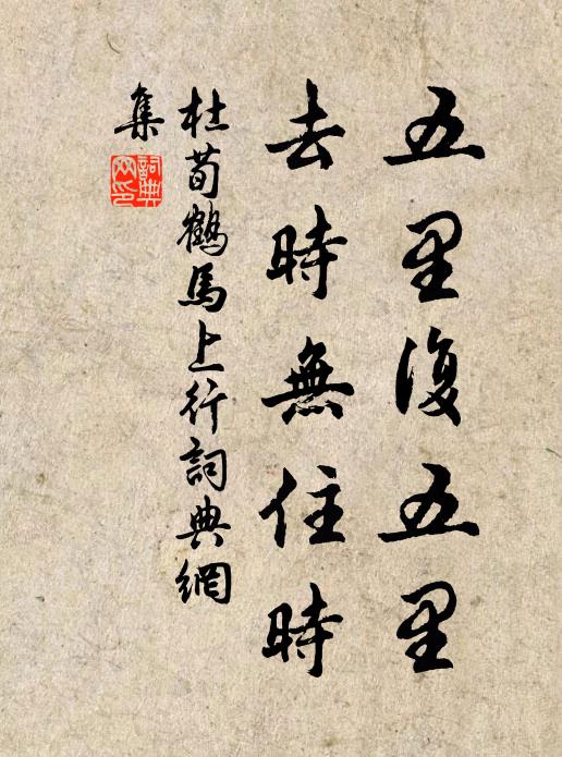 杜荀鹤五里复五里，去时无住时书法作品欣赏