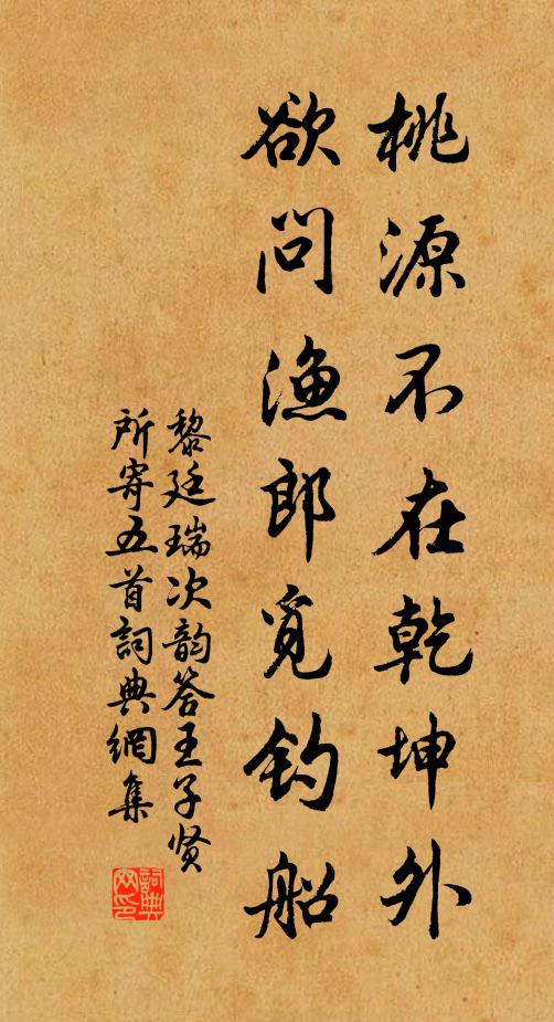 黎廷瑞桃源不在乾坤外，欲问渔郎觅钓船书法作品欣赏