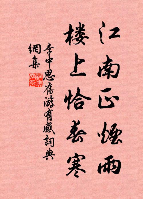 李中江南正烟雨，楼上恰春寒书法作品欣赏
