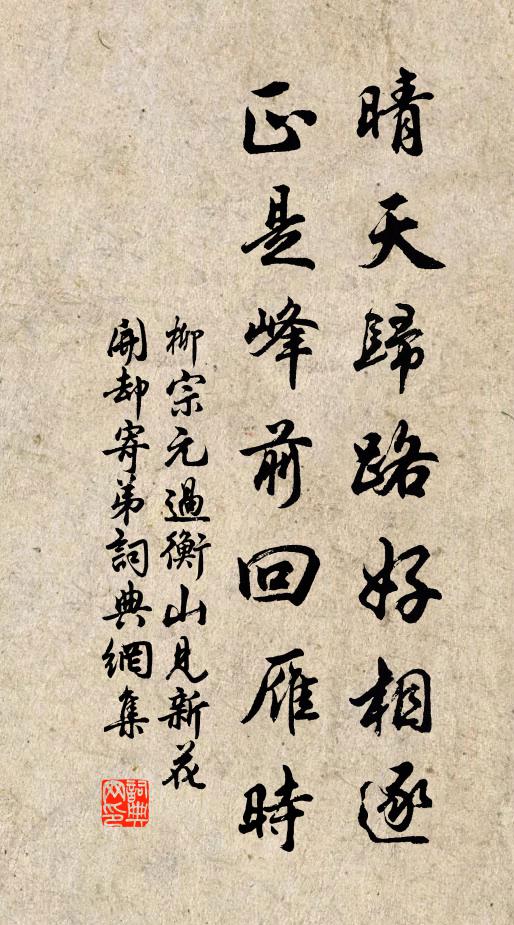 柳宗元晴天归路好相逐，正是峰前回雁时书法作品欣赏
