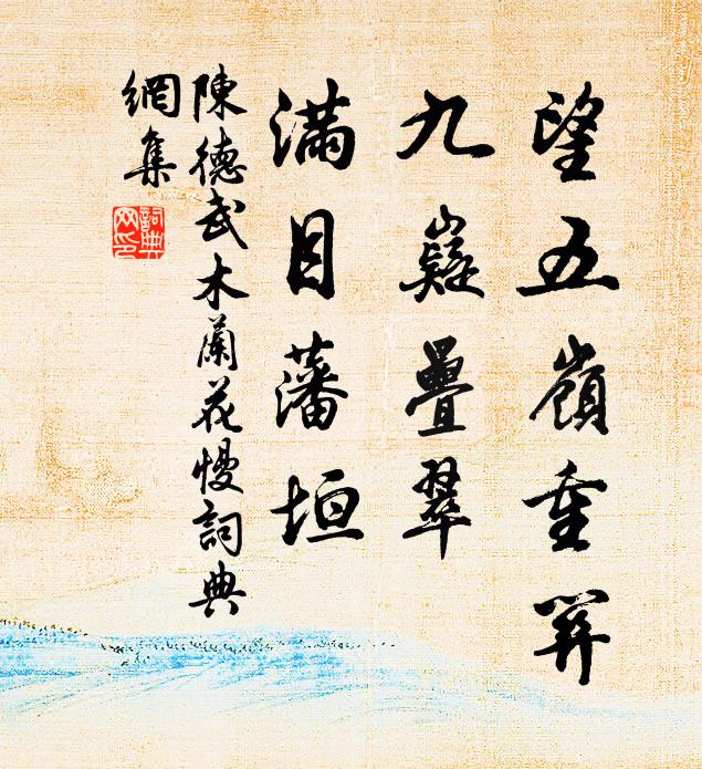陈德武望五岭重关，九嶷叠翠，满目藩垣书法作品欣赏