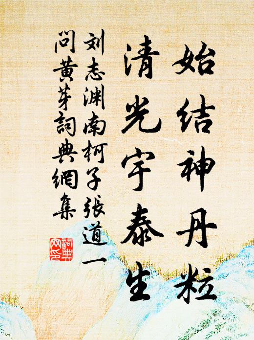 刘志渊始结神丹粒，清光宇泰生书法作品欣赏