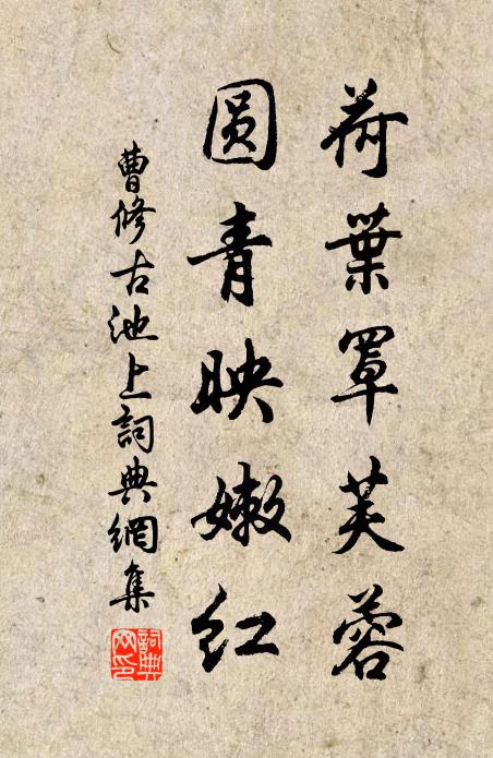 曹修古荷叶罩芙蓉，圆青映嫩红书法作品欣赏