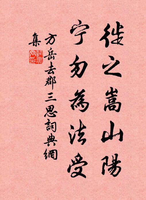 方岳徙之嵩山阳，宁勿为法受书法作品欣赏