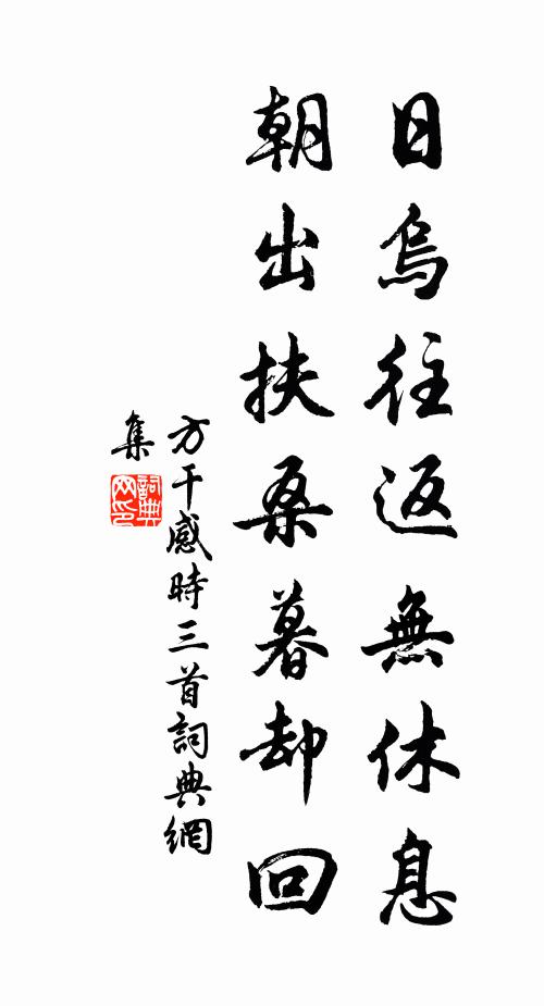 方干日乌往返无休息，朝出扶桑暮却回书法作品欣赏