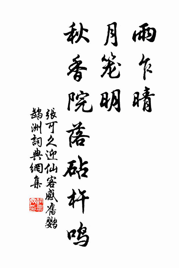 张可久雨乍晴，月笼明，秋香院落砧杵鸣书法作品欣赏