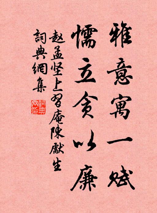 赵孟坚雅意寓一赋,懦立贪以廉书法作品欣赏