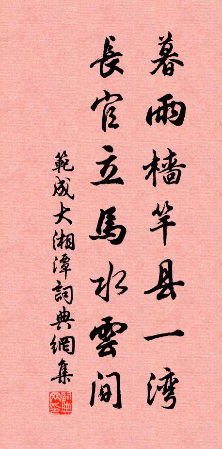 范成大暮雨樯竿县一湾，长官立马水云间书法作品欣赏