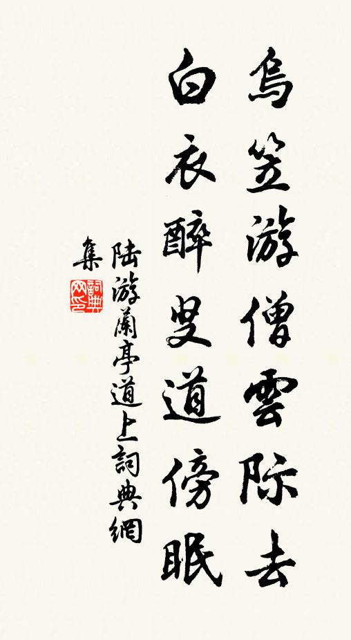 陆游乌笠游僧云际去，白衣醉叟道傍眠书法作品欣赏