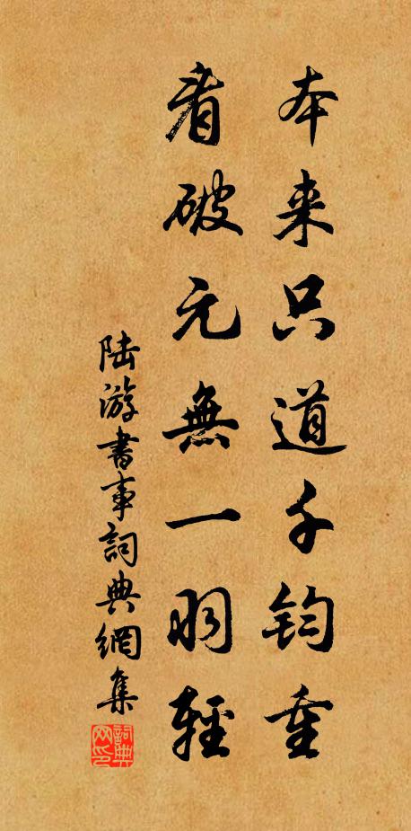 陆游本来只道千钧重，看破元无一羽轻书法作品欣赏
