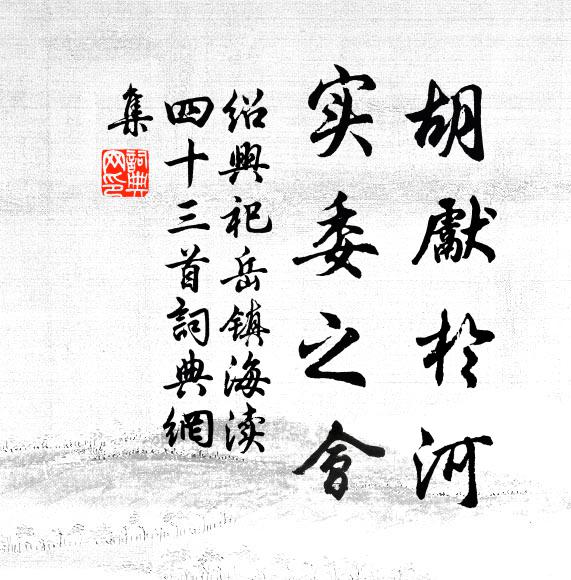 佚名胡先于河，实委之会书法作品欣赏