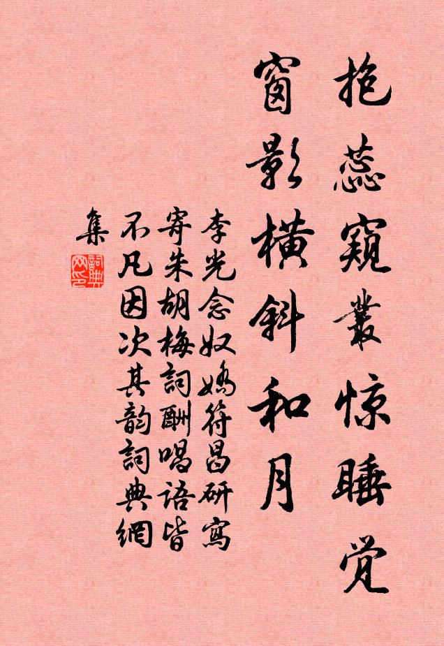 李光抱蕊窥丛惊睡觉，窗影横斜和月书法作品欣赏