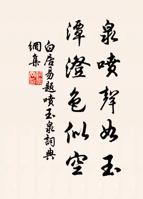 白居易泉喷声如玉，潭澄色似空书法作品欣赏