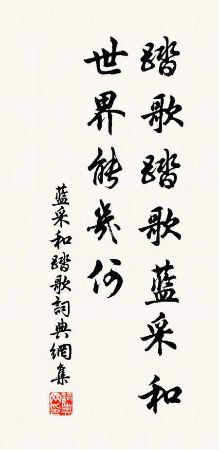 蓝采和踏歌踏歌蓝采和，世界能几何书法作品欣赏