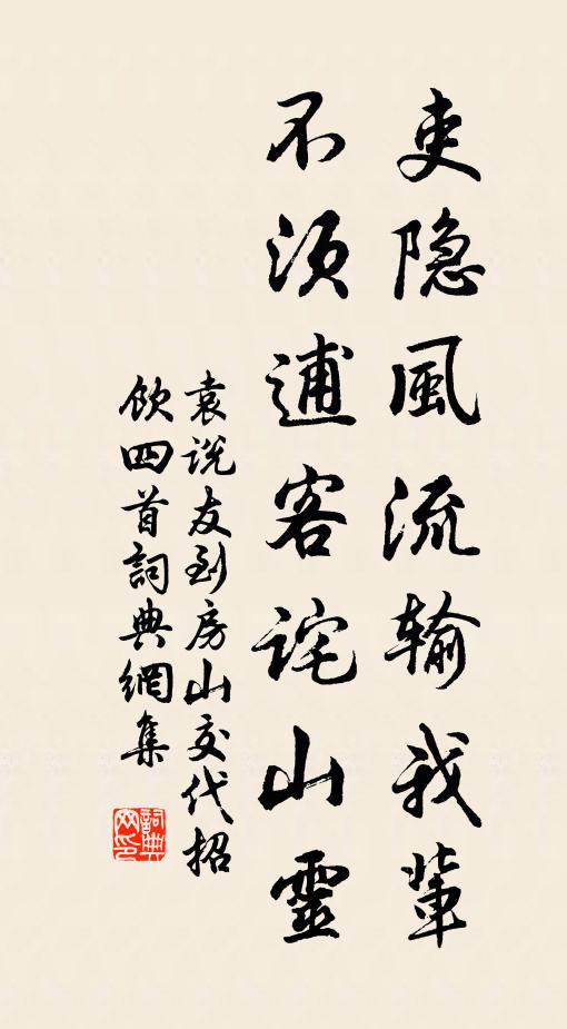 袁说友吏隐风流输我辈，不须逋客诧山灵书法作品欣赏
