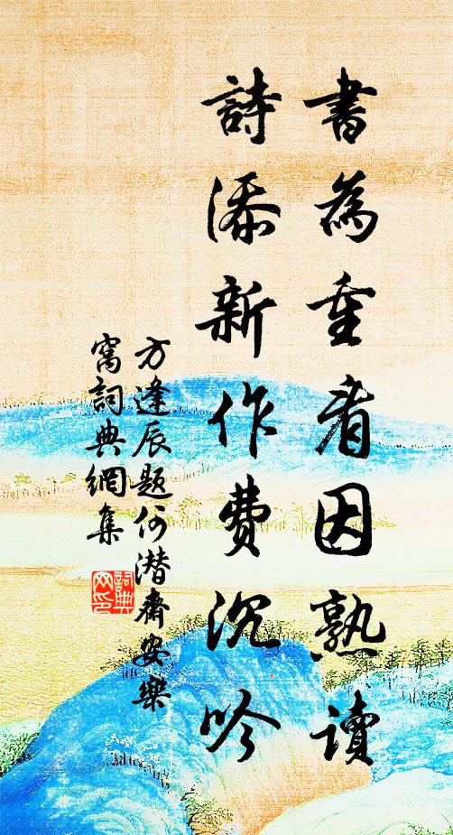 方逢辰书为重看因熟读，诗添新作费沉吟书法作品欣赏