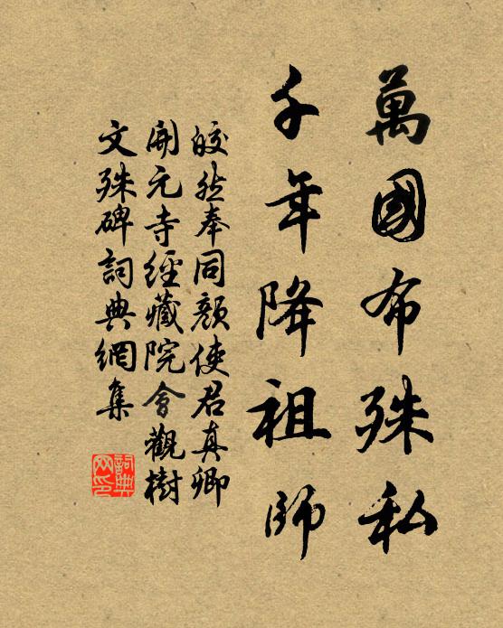 皎然万国布殊私，千年降祖师书法作品欣赏