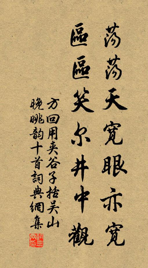 方回荡荡天宽眼亦宽，区区笑尔井中观书法作品欣赏