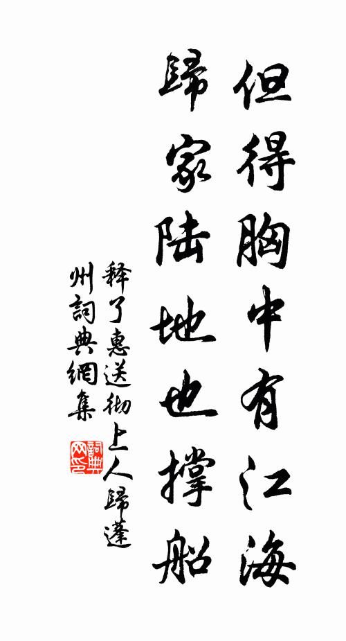 释了惠但得胸中有江海，归家陆地也撑船书法作品欣赏