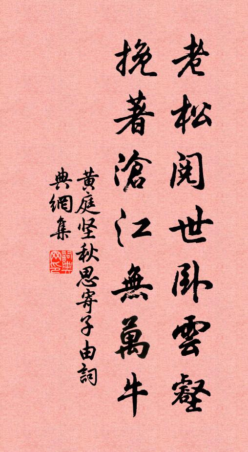 黄庭坚老松阅世卧云壑，挽著沧江无万牛书法作品欣赏