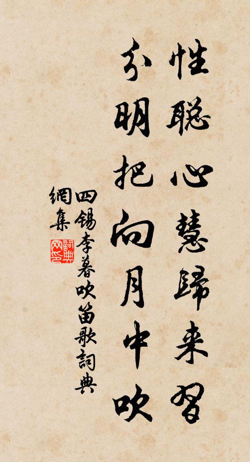四锡性聪心慧归来习,分明把向月中吹书法作品欣赏