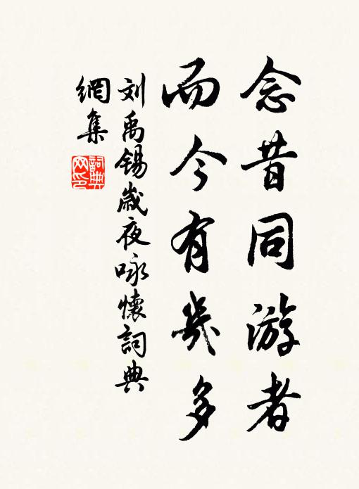 刘禹锡念昔同游者，而今有几多书法作品欣赏
