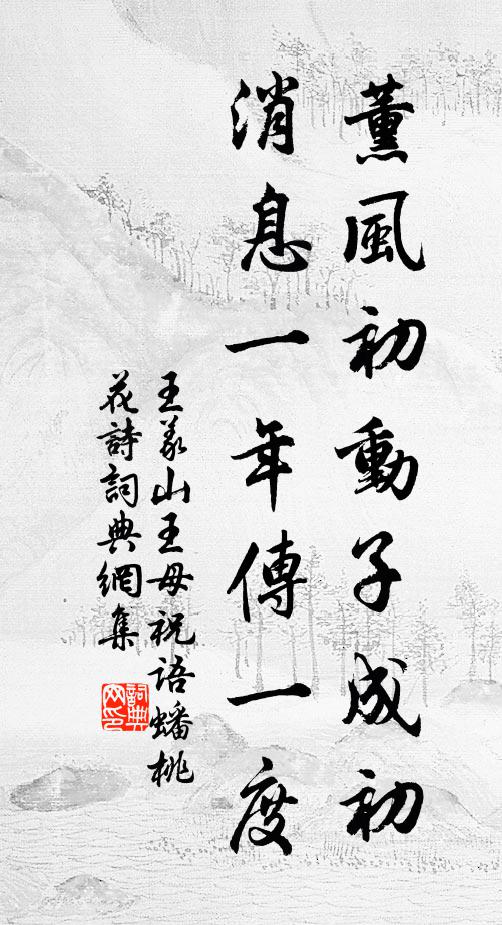 王义山薰风初动子成初，消息一年传一度书法作品欣赏