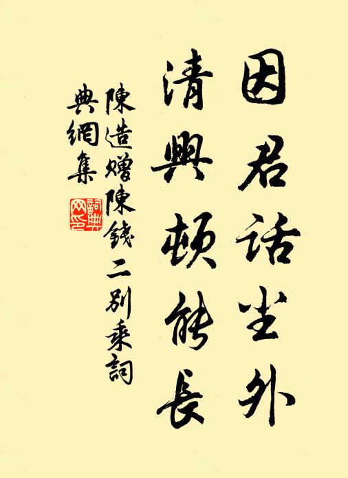 陈造因君话尘外，清兴顿能长书法作品欣赏