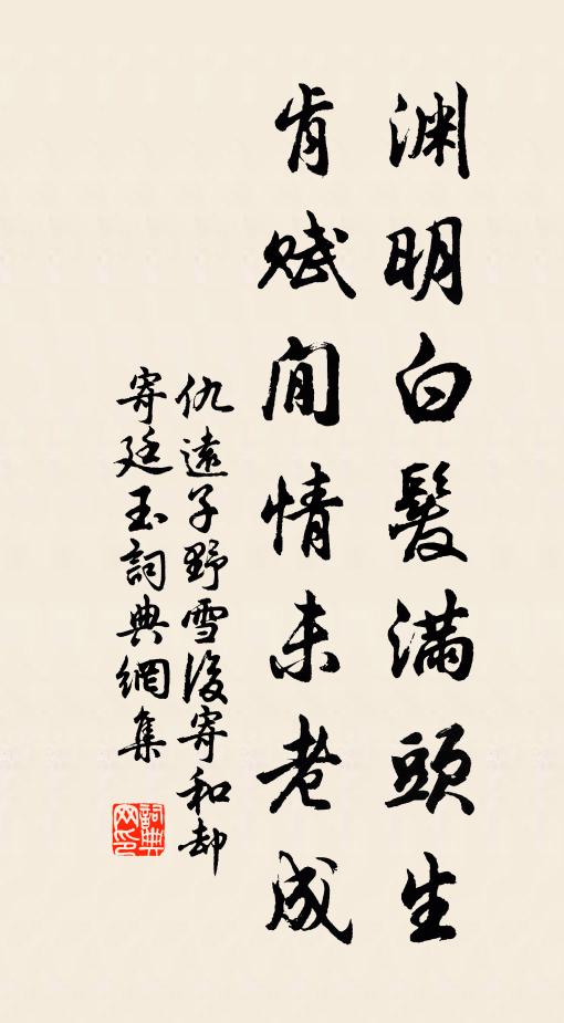 仇远渊明白发满头生，肯赋閒情未老成书法作品欣赏