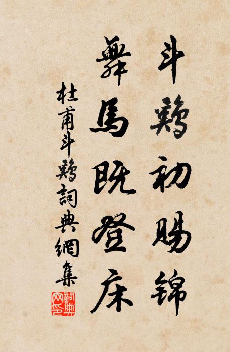 杜甫斗鸡初赐锦，舞马既登床书法作品欣赏
