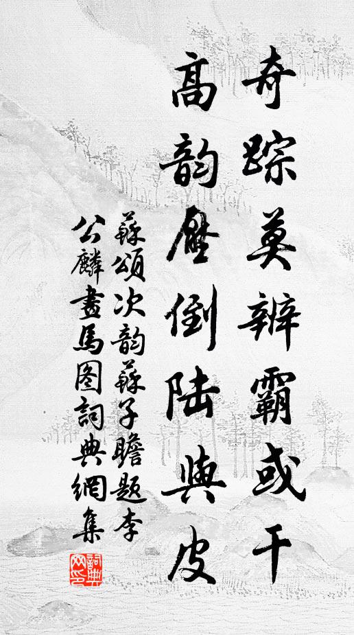 苏颂奇踪莫辨霸或干，高韵压倒陆与皮书法作品欣赏