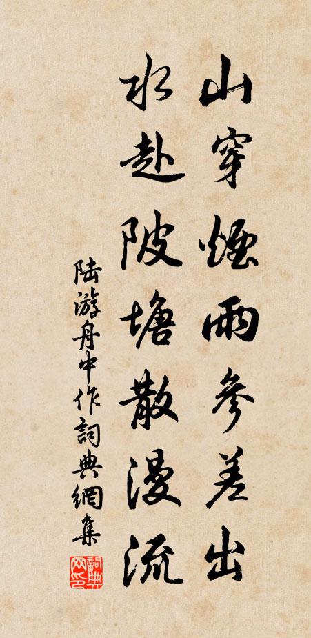 陆游山穿烟雨参差出，水赴陂塘散漫流书法作品欣赏