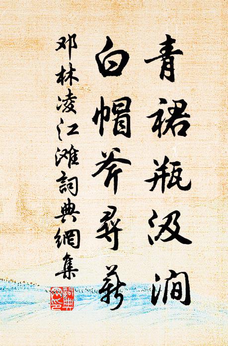 邓林青裙瓶汲涧，白帽斧寻薪书法作品欣赏