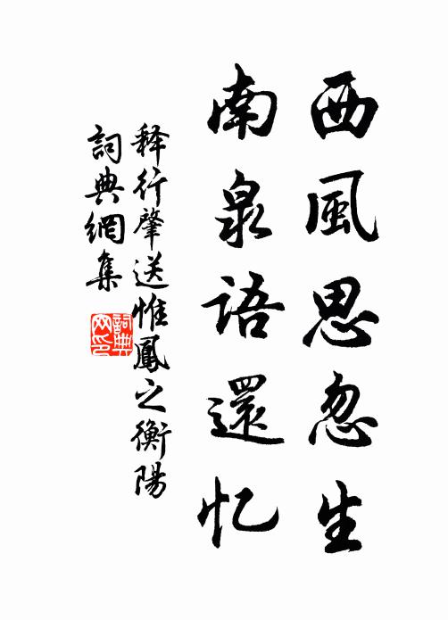 释行肇西风思忽生，南泉语还忆书法作品欣赏