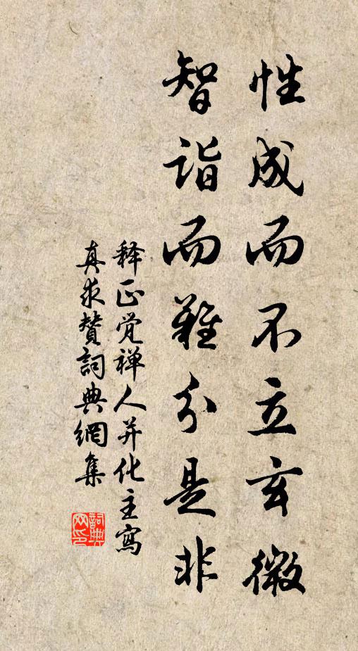 释正觉性成而不立玄微，智诣而难分是非书法作品欣赏