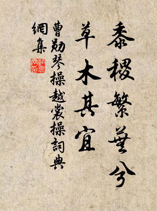 曹勋黍稷繁芜兮，草木其宜书法作品欣赏