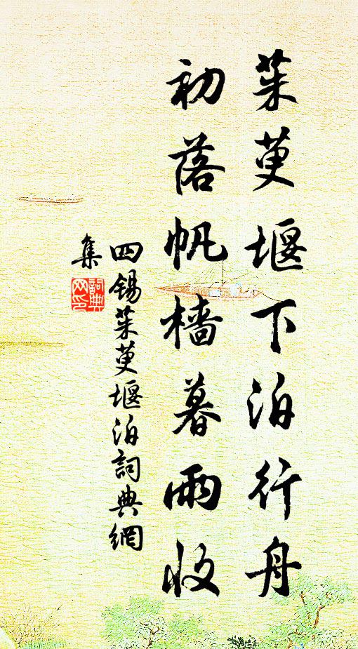 四锡茱萸堰下泊行舟，初落帆樯暮雨收书法作品欣赏