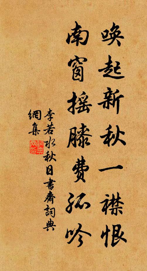李若水唤起新秋一襟恨，南窗摇膝费孤吟书法作品欣赏