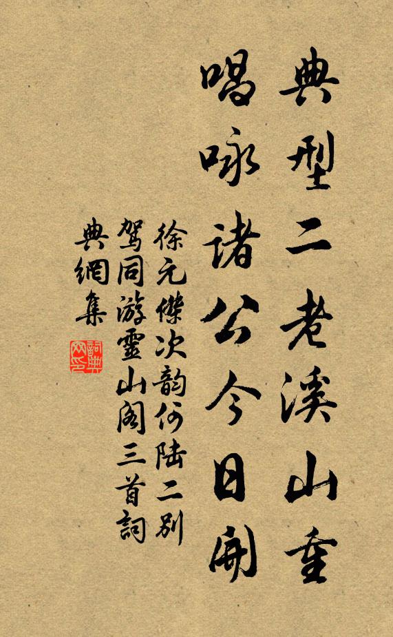 徐元杰典型二老溪山重，唱咏诸公今日开书法作品欣赏