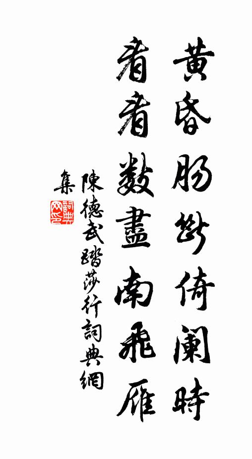 陈德武黄昏肠断倚阑时，看看数尽南飞雁书法作品欣赏