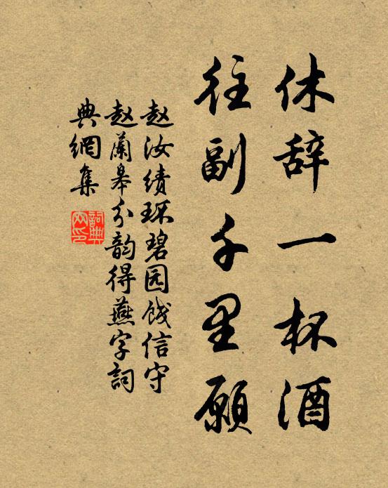 赵汝绩休辞一杯酒，往副千里愿书法作品欣赏