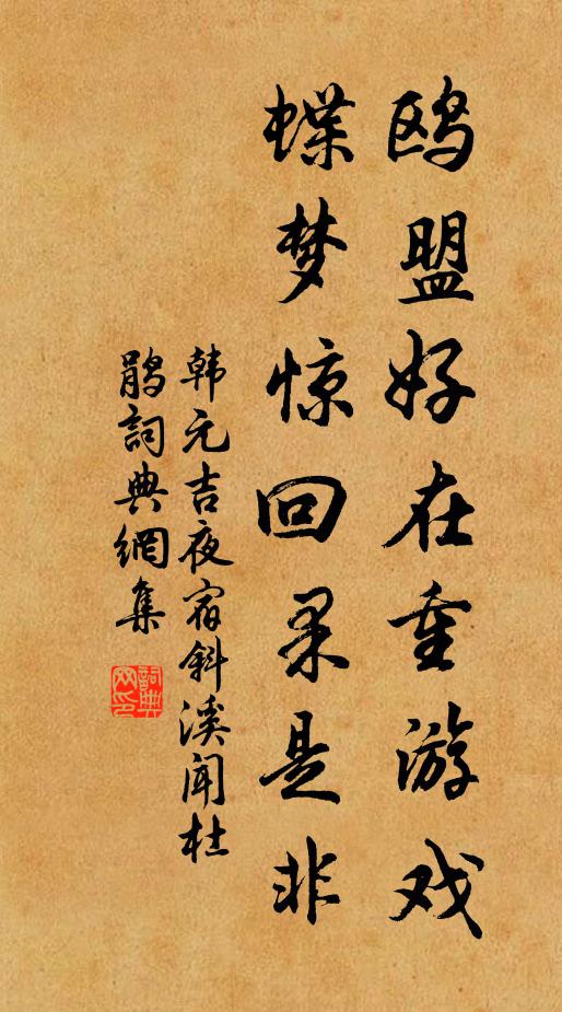 韩元吉鸥盟好在重游戏，蝶梦惊回果是非书法作品欣赏