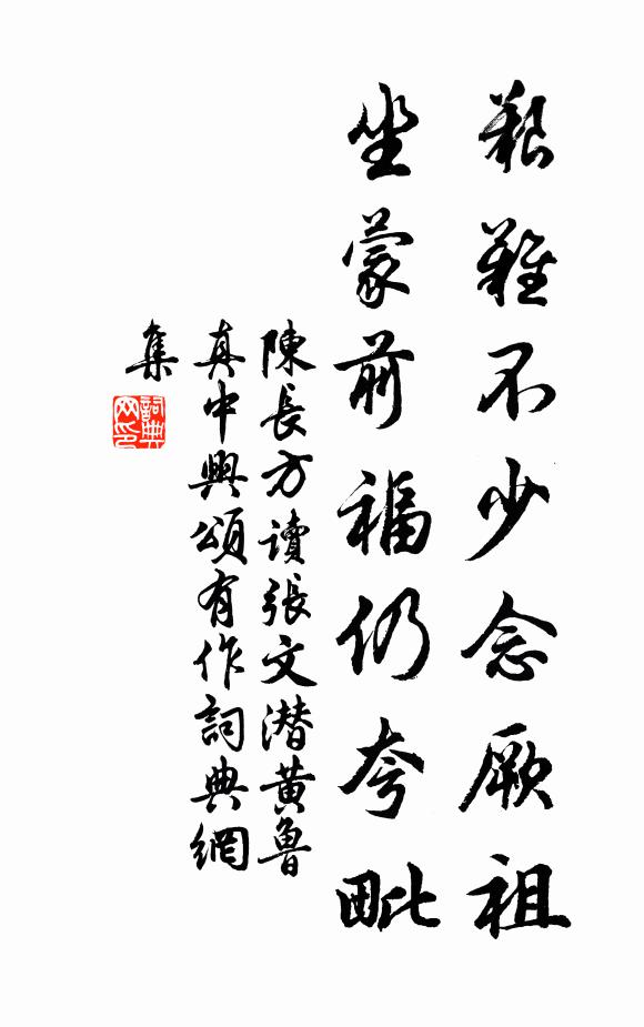 陈长方艰难不少念厥祖，坐蒙前福仍夸毗书法作品欣赏