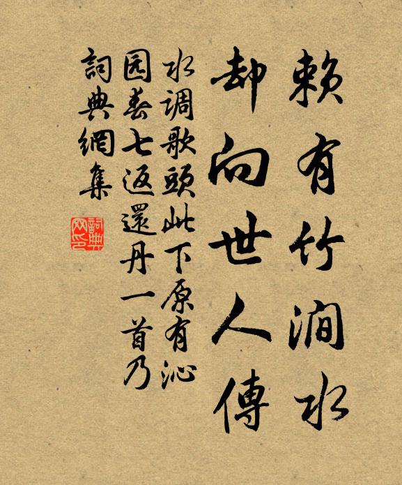 佚名赖有竹涧水，却向世人传书法作品欣赏