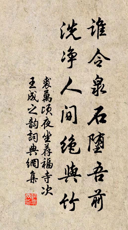 裘万顷谁令泉石堕吾前，洗净人间绝与竹书法作品欣赏
