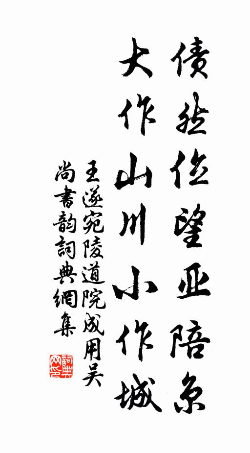 王遂债然位望亚陪京，大作山川小作城书法作品欣赏
