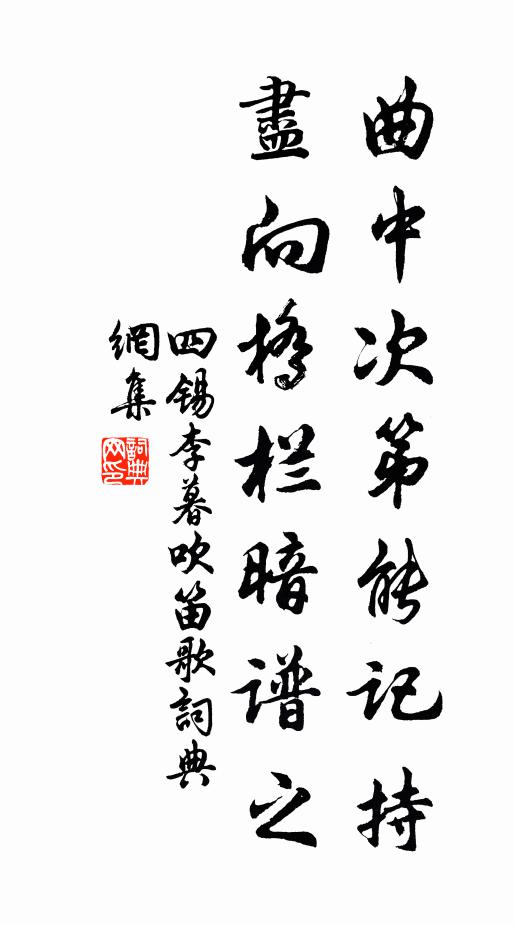 四锡曲中次第能记持，尽向桥栏暗谱之书法作品欣赏