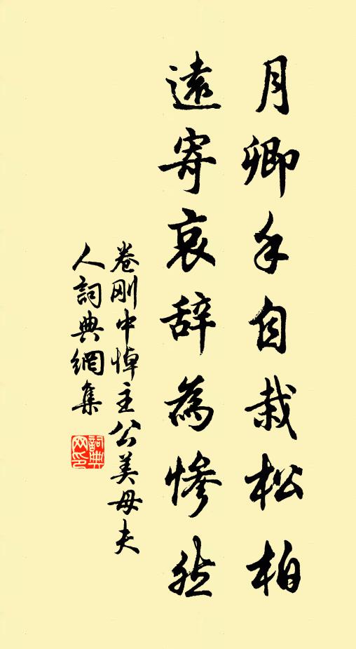 卷刚中月卿手自栽松柏，远寄哀辞为惨然书法作品欣赏