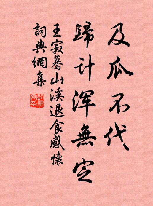 王寂及瓜不代，归计浑无定书法作品欣赏
